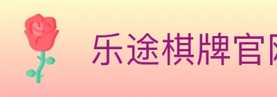乐途棋牌官网 logo